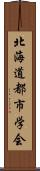 北海道都市学会 Scroll