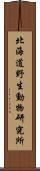 北海道野生動物研究所 Scroll