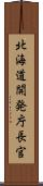 北海道開発庁長官 Scroll