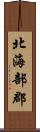 北海部郡 Scroll