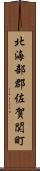 北海部郡佐賀関町 Scroll