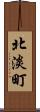 北淡町 Scroll