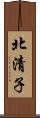 北清子 Scroll