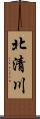 北清川 Scroll