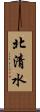 北清水 Scroll