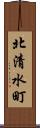 北清水町 Scroll