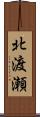 北渡瀬 Scroll