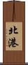 北港 Scroll
