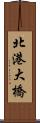 北港大橋 Scroll