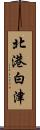 北港白津 Scroll