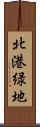 北港緑地 Scroll