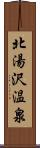 北湯沢温泉 Scroll