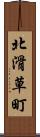 北滑草町 Scroll