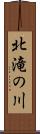 北滝の川 Scroll