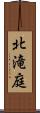 北滝庭 Scroll