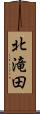 北滝田 Scroll