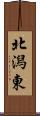 北潟東 Scroll