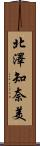 北澤知奈美 Scroll