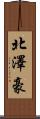 北澤豪 Scroll