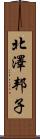 北澤邦子 Scroll