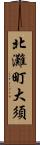 北灘町大須 Scroll