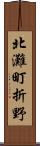 北灘町折野 Scroll