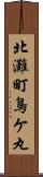 北灘町鳥ケ丸 Scroll