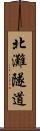 北灘隧道 Scroll