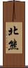 北熊 Scroll