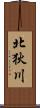 北狄川 Scroll