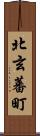 北玄蕃町 Scroll