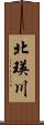 北瑛川 Scroll
