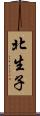 北生子 Scroll