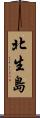 北生島 Scroll