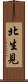 北生見 Scroll