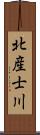 北産士川 Scroll
