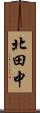北田中 Scroll