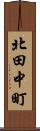 北田中町 Scroll