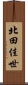 北田佳世 Scroll