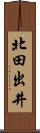 北田出井 Scroll
