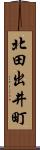 北田出井町 Scroll