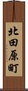 北田原町 Scroll