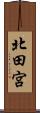 北田宮 Scroll
