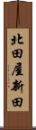 北田屋新田 Scroll