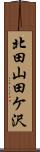 北田山田ケ沢 Scroll