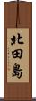 北田島 Scroll