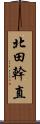 北田幹直 Scroll