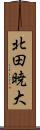 北田暁大 Scroll