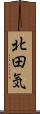 北田気 Scroll