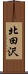 北田沢 Scroll